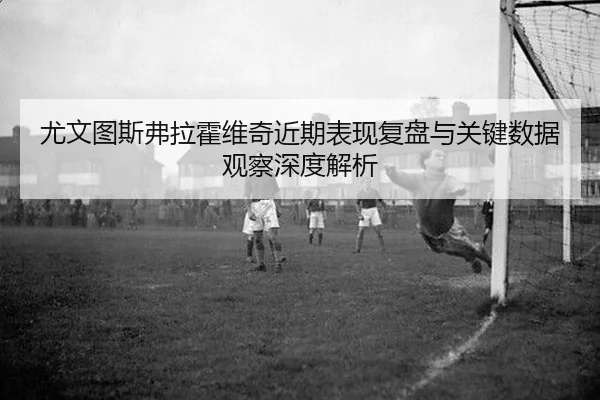 you-wen-tu-si-fu-la-huo-wei-qi-jin-qi-biao-xian-fu-pan-yu-guan-jian-shu-ju-guan-cha-shen-du-jie-xi-2-567.jpg