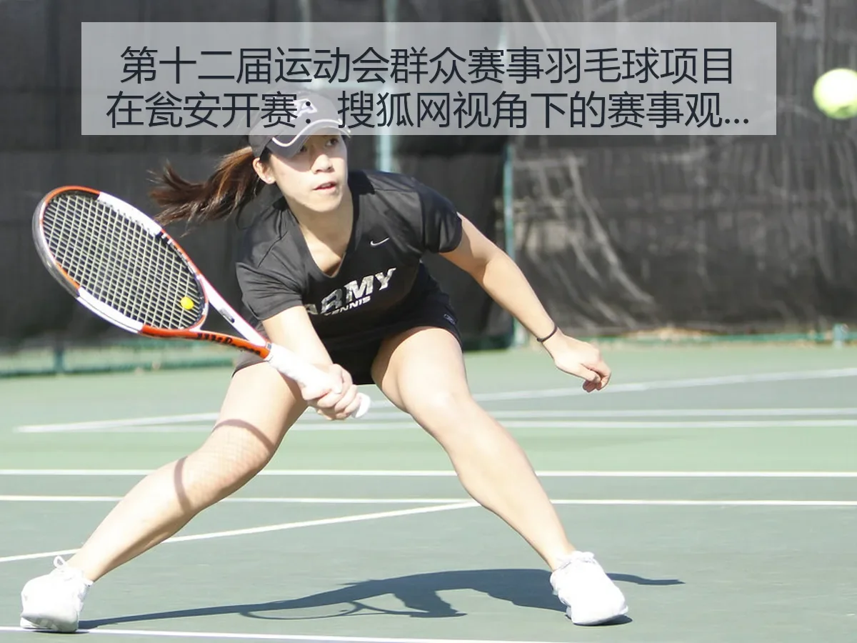 第十二届运动会群众赛事羽毛球项目在瓮安开赛：赛事观察与群众体育价值