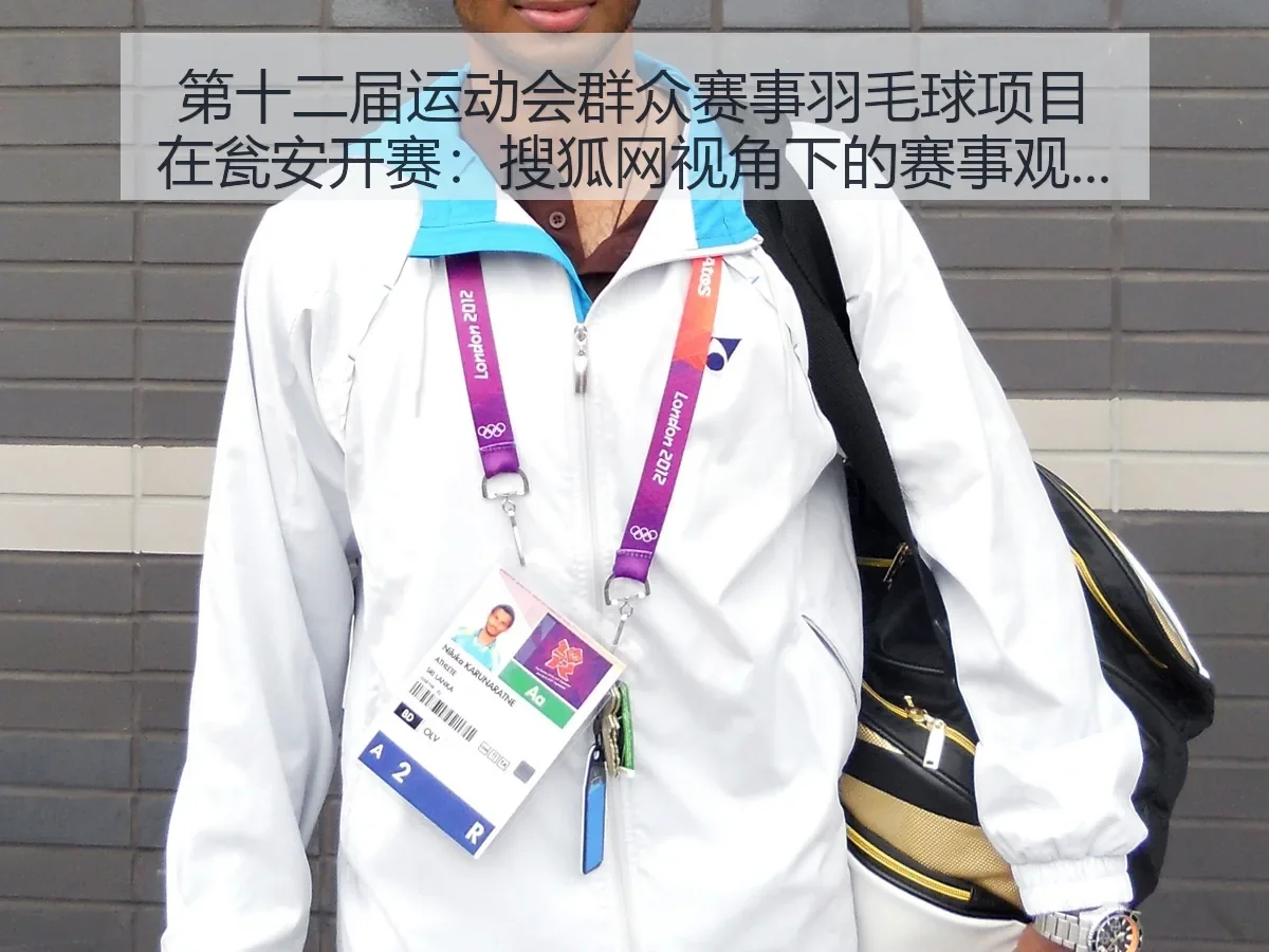第十二届运动会群众赛事羽毛球项目在瓮安开赛:赛事观察与群众体育价值