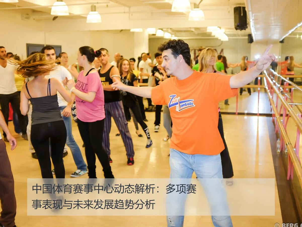 中国体育赛事中心动态解析:多项赛事表现与未来发展趋势分析