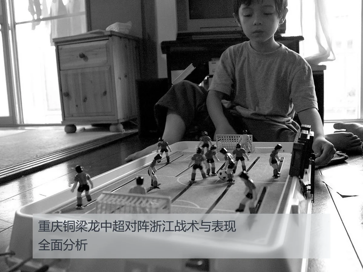 重庆铜梁龙中超对阵浙江战术与表现全面分析