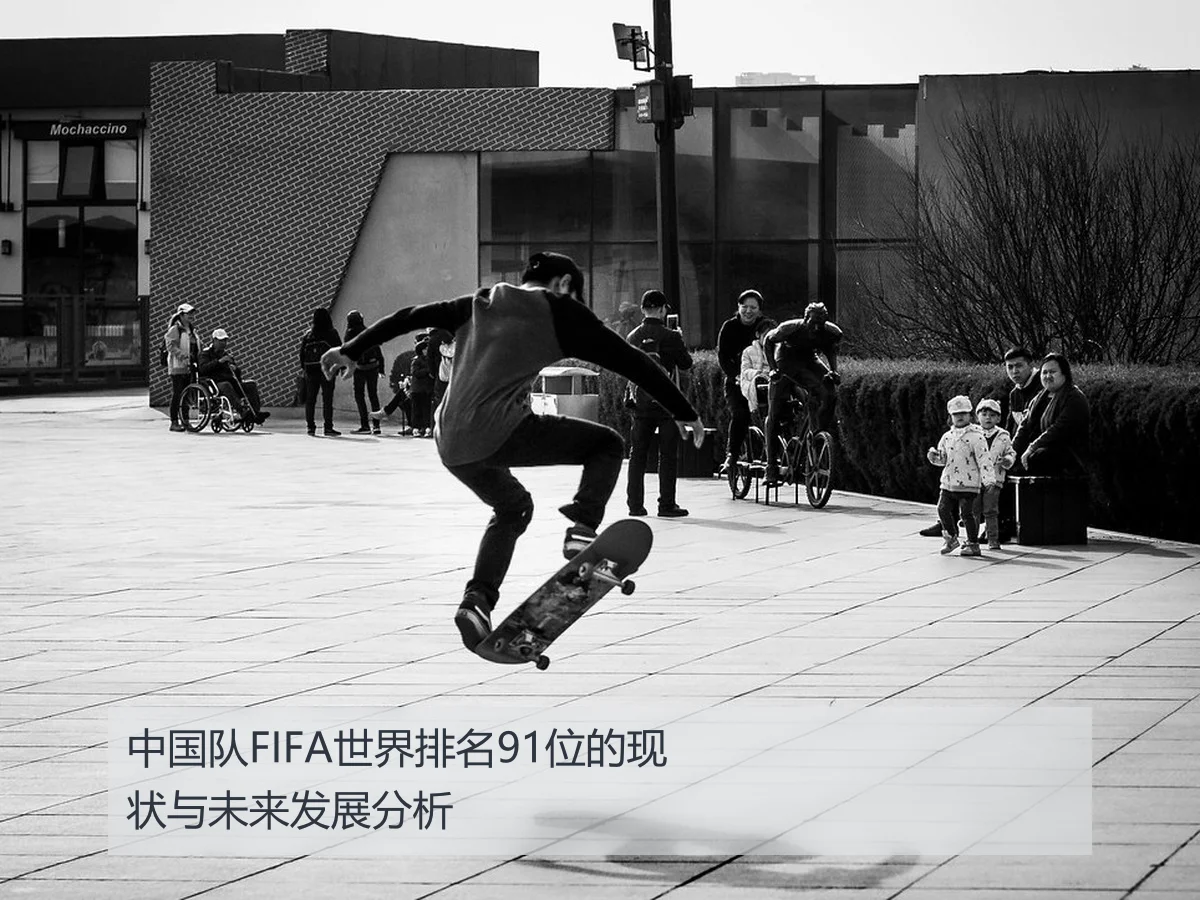 中国队FIFA世界排名91位的现状与未来发展分析