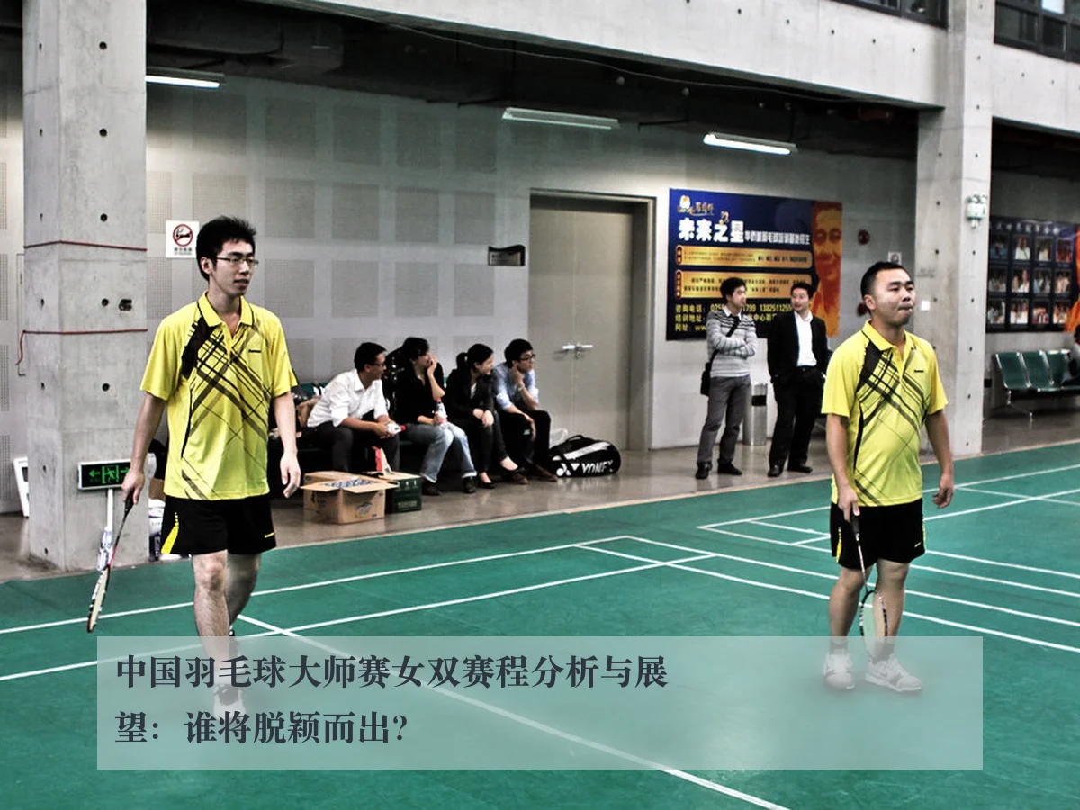 中国羽毛球大师赛女双赛程分析与展望:谁将脱颖而出? - MKSports